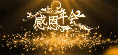 欧博abg官网公司诚邀您莅临“感恩之夜”企业年会