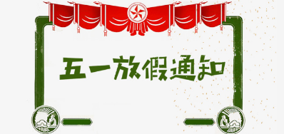 欧博abg官网公司2018年五一劳动节放假安排