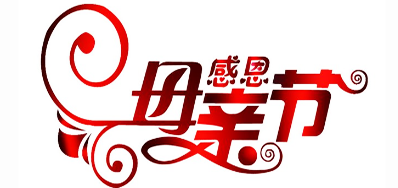 欧博abg官网公司祝天下所有母亲节日快乐