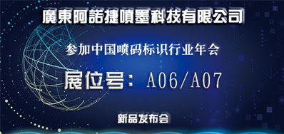 欧博abg官网新品助阵2018年中国喷码标识行业年会