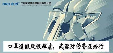 口罩造假贩假肆虐，，，，，，防伪武器口罩喷码机势在必行
