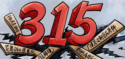 口罩冒充伪劣之风，，，，，，315打假举行中