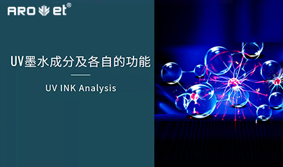 【科普】关于UV固化墨水的几点冷知识，，，，，拿去不谢