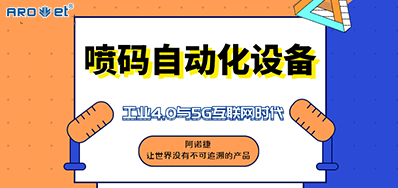 欧博abg官网的喷码自动化装备不但是这方面做得好