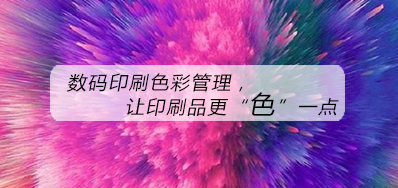 数码印刷色彩治理，，，让印刷品更“色”一点