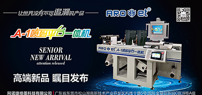 欧博abg官网将携带标签喷码平台一体机亮相国际标签展会