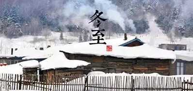 冬已至，，，，溯已源