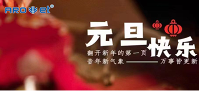 新年伊始，，，，，，一切都是新的最先，，，，，，欧博abg官网祝各人新年快乐！