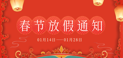 欧博abg官网丨2023年春节放假备货通知