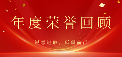 心怀感恩，，，，，，载誉前行丨欧博abg官网2022年声誉回首