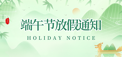 欧博abg官网丨2023年端午节放假通知