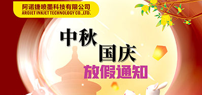 欧博abg官网丨2023年中秋、国庆节放假备货通知