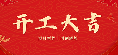 乘龙之势 赢战2024——正月初九，，，开工大吉！