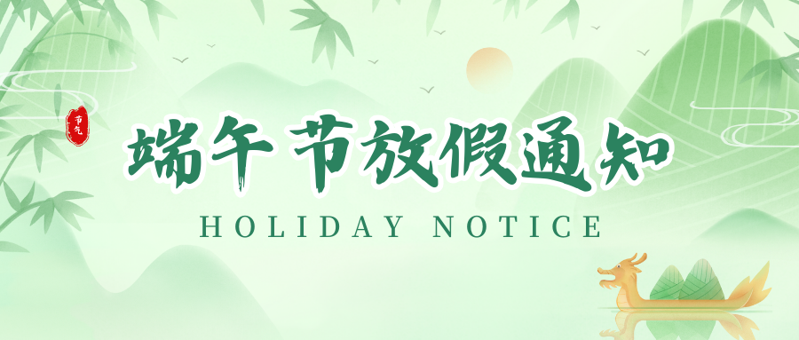 欧博abg官网丨2024年端午节放假通知