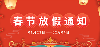 欧博abg官网丨2025年春节放假通知