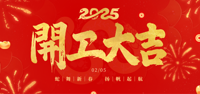 正月初八，，，，，，开工大吉！