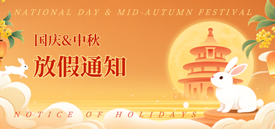 欧博abg官网2025年国庆、中秋放假通知
